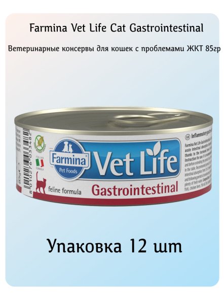 Farmina Vet Life Gastrointestinal - Ветеринарные консервы для кошек с проблемами ЖКТ 85 гр