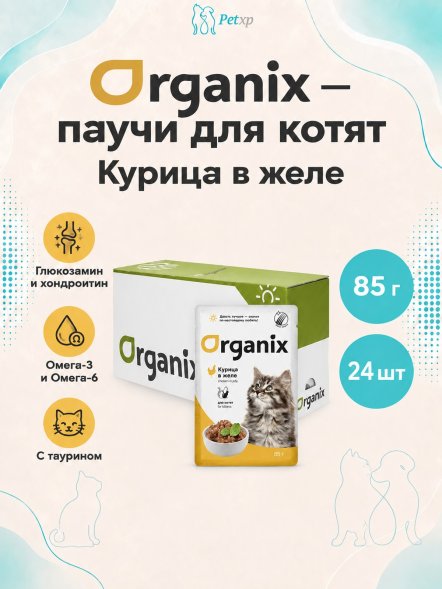 Organix - паучи для котят, курица в желе, 85 г