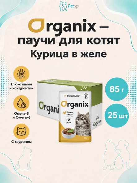 Organix - паучи для котят, курица в желе, 85 г