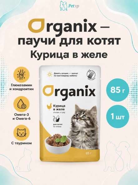 Organix - паучи для котят, курица в желе, 85 г