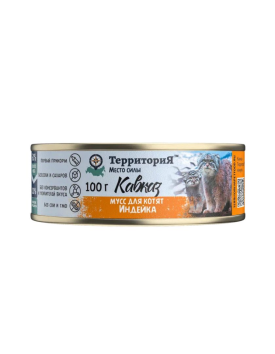 Территория Кавказ - Консервы для котят, мусс индейка, 100гр