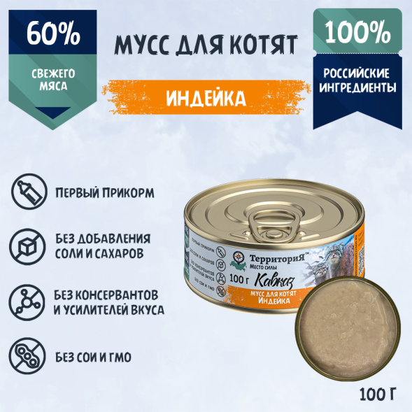 Территория Кавказ - Консервы для котят, мусс индейка, 100гр