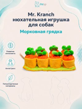 Mr. Kranch - Нюхательная игрушка для собак, морковная грядка, 30х16 см