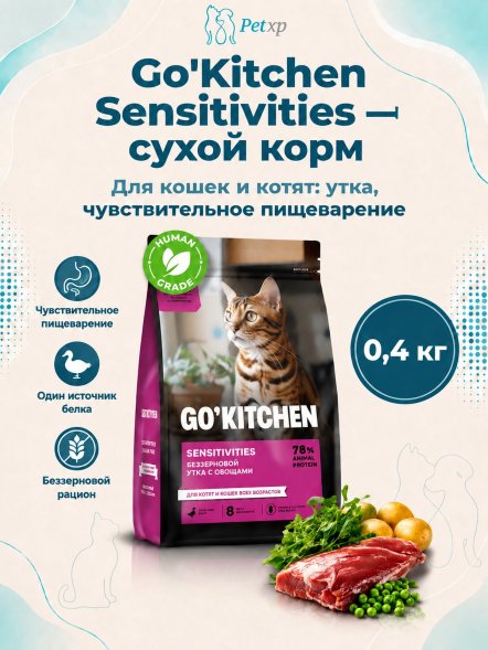 Go&amp;#039;Kitchen Sensitivities - Беззерновой корм для котят и кошек всех возрастов с уткой для чувствительного пищеварения