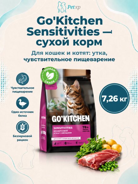 Go&amp;#039;Kitchen Sensitivities - Беззерновой корм для котят и кошек всех возрастов с уткой для чувствительного пищеварения