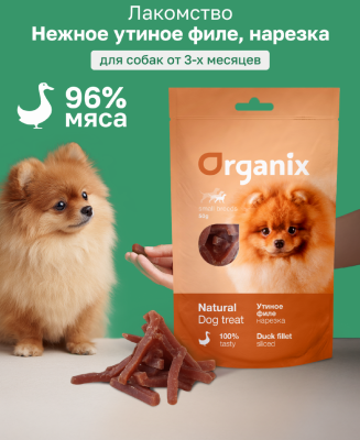 Organix - Лакомство для собак малых пород, нарезка утиного филе, 100% мясо 50 гр Organix - Лакомство для собак малых пород, нарезка утиного филе, 100% мясо 50 гр