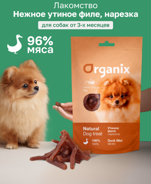 Organix - Лакомство для собак малых пород, нарезка утиного филе, 100% мясо 50 гр