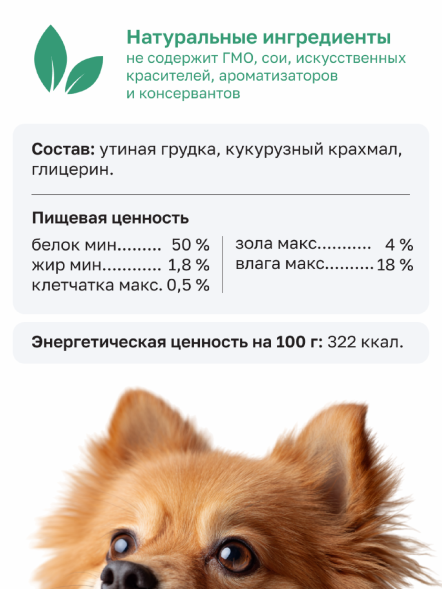 Organix - Лакомство для собак малых пород, нарезка утиного филе, 100% мясо 50 гр
