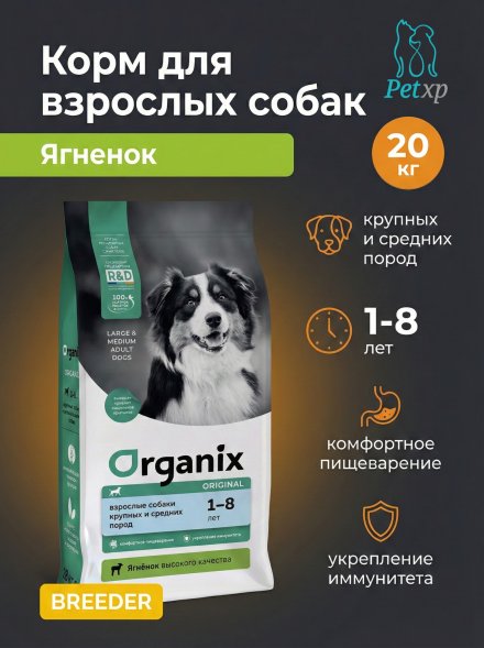 Organix - сухой корм для взрослых собак с ягнёнком