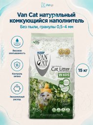 Van Cat - Комкующийся наполнитель "100% натуральный", без пыли (гранулы 0.5-4.0мм)