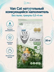 Van Cat - Комкующийся наполнитель "100% натуральный", без пыли (гранулы 0.5-4.0мм)