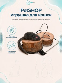 PetSHOP - Игрушка для кошек, мышка на резинке с креплением на дверь