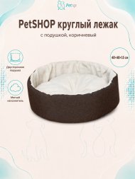 PetSHOP - Лежак круглый с подушкой, коричневый