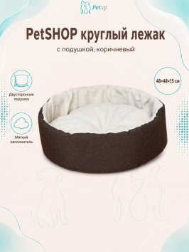 PetSHOP - Лежак круглый с подушкой, коричневый