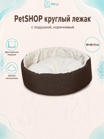 PetSHOP - Лежак круглый с подушкой, коричневый