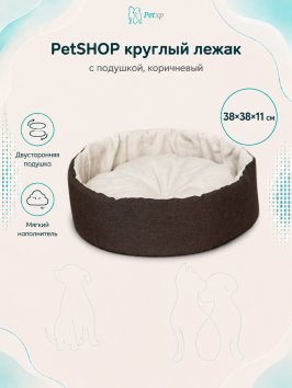 PetSHOP - Лежак круглый с подушкой, коричневый
