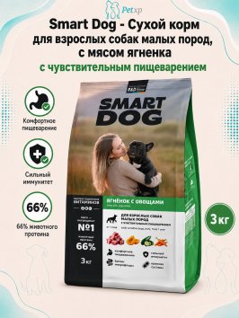Smart Dog - Сухой корм для взрослых собак малых пород с чувствительным пищеварением, с Ягненком