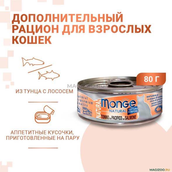 Monge Cat Natural - Консервы для кошек, из атлантического тунца, 80г
