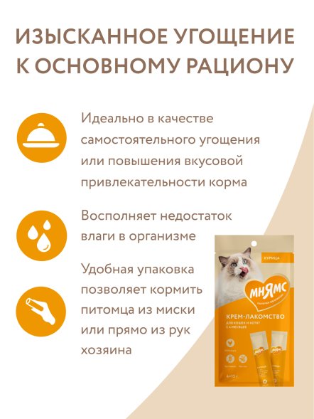 Мнямс - Крем-лакомство для кошек с курицей 15 г х 4 шт.