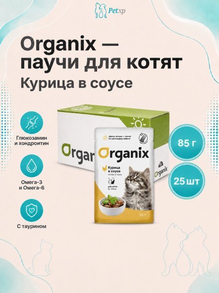Organix - паучи для котят, курица в соусе, 85 г