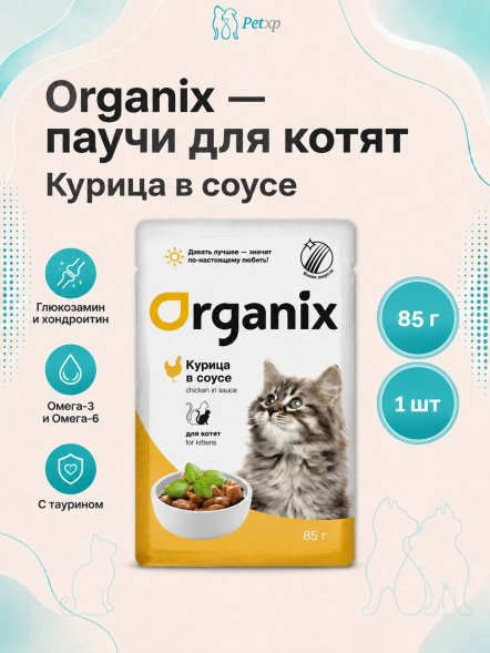 Organix - паучи для котят, курица в соусе, 85 г