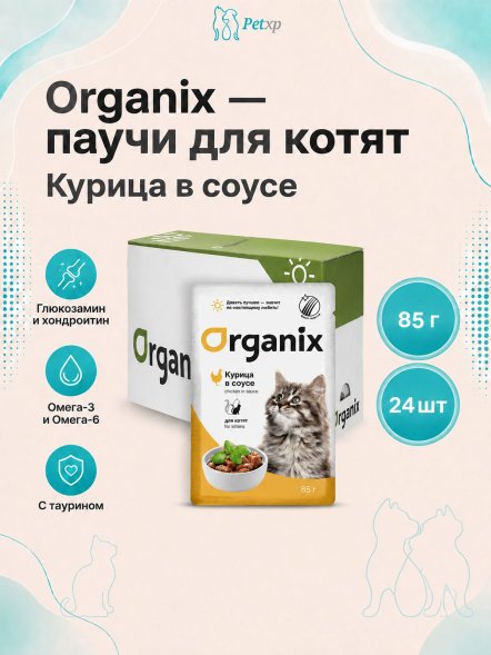 Organix - паучи для котят, курица в соусе, 85 г
