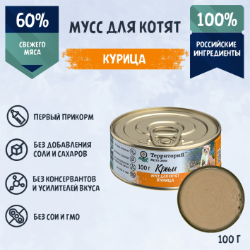 Территория Крым - Консервы для котят, мусс курица, 100гр