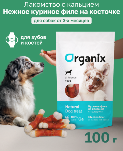 Organix - Лакомство для собак, куриное филе на косточке с кальцием, 100гр