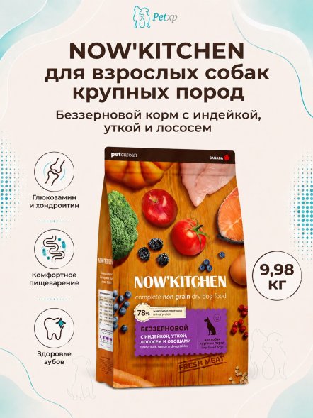 Now&amp;#039;Kitchen - Беззерновой корм для взрослых собак крупных пород со свежей индейкой, уткой, лососем