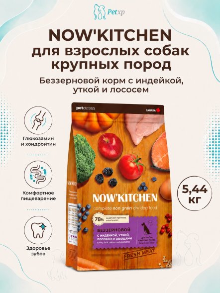 Now&amp;#039;Kitchen - Беззерновой корм для взрослых собак крупных пород со свежей индейкой, уткой, лососем