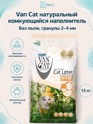 Van Cat - Комкующийся наполнитель "100% натуральный", без пыли (гранулы 2.0-4.0 мм)