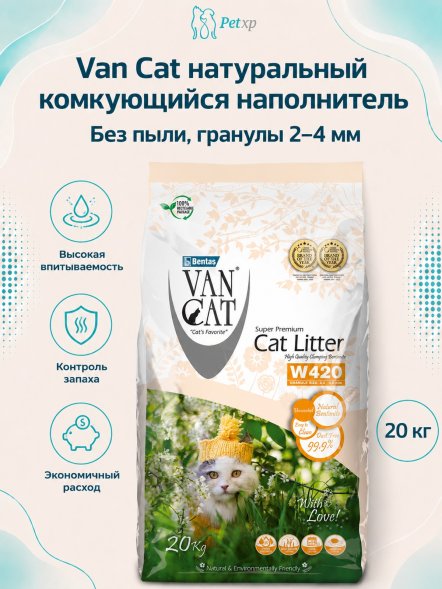 Van Cat - Комкующийся наполнитель &amp;quot;100% натуральный&amp;quot;, без пыли (гранулы 2.0-4.0 мм)