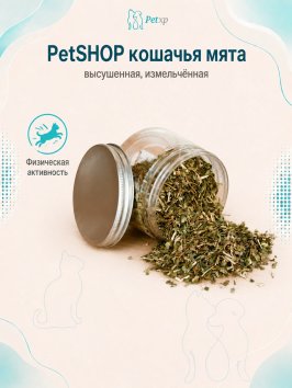 PetSHOP - Кошачья мята, высушенная, измельченная, банка пластиковая, 30 г
