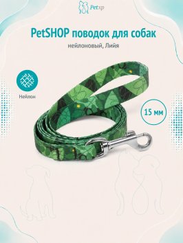 PetSHOP - Поводок нейлоновый для собак, Лийя