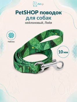 PetSHOP - Поводок нейлоновый для собак, Лийя