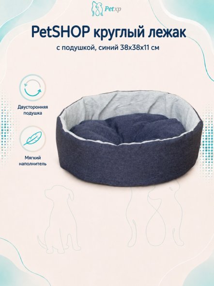 PetSHOP - Лежак круглый с подушкой, синий 38x38x11 см