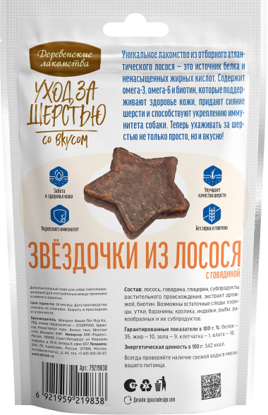 Деревенские Лакомства - Уход за шерстью: звездочки из лосося с говядиной для собак, 55 г