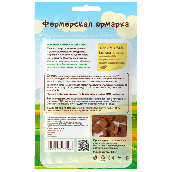 Мнямс - Лакомство для кошек «мясные кубики» из Ягненка, линии Кот Федор &amp;quot;Фермерская Ярмарка&amp;quot; 50г