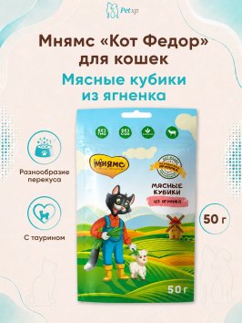 Мнямс - Лакомство для кошек «мясные кубики» из Ягненка, линии Кот Федор &amp;quot;Фермерская Ярмарка&amp;quot; 50г
