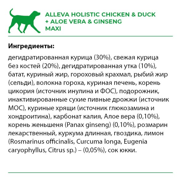 Alleva Холистик - Сухой беззерновой корм для взрослых собак крупных пород, Курица с Уткой, Алоэ Вера и Женьшенем