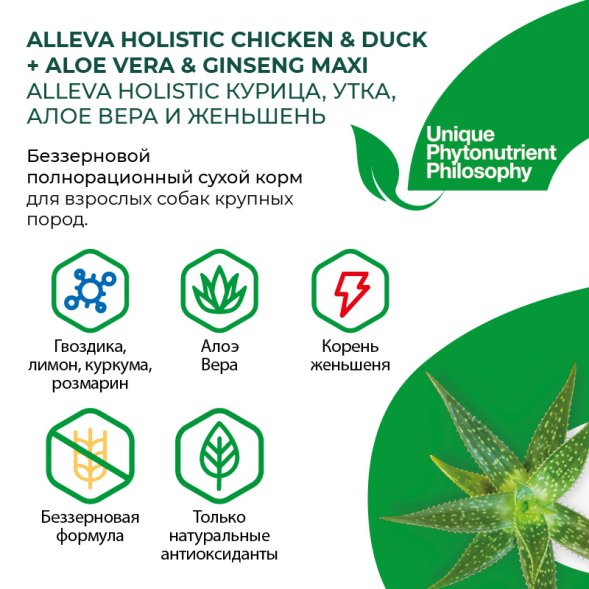 Alleva Холистик - Сухой беззерновой корм для взрослых собак крупных пород, Курица с Уткой, Алоэ Вера и Женьшенем