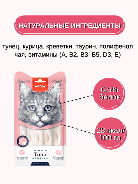 Wanpy Cat - Лакомство для кошек &amp;quot;нежное пюре&amp;quot; из тунца и креветками 25 шт х14 г