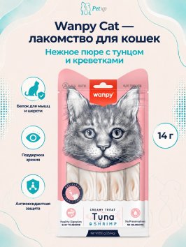 Wanpy Cat - Лакомство для кошек "нежное пюре" из тунца и креветками 25 шт х14 г