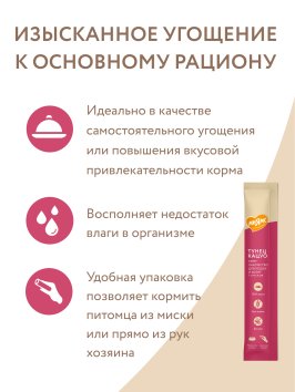 Мнямс - Крем-лакомство для кошек с тунцом Кацуо 15 г