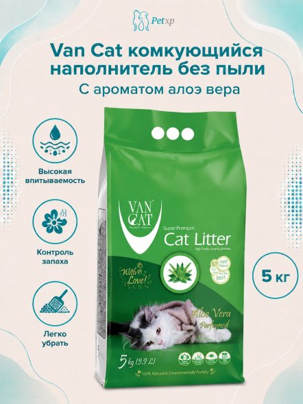 Van Cat - Комкующийся наполнитель без пыли, с ароматом Алое вера