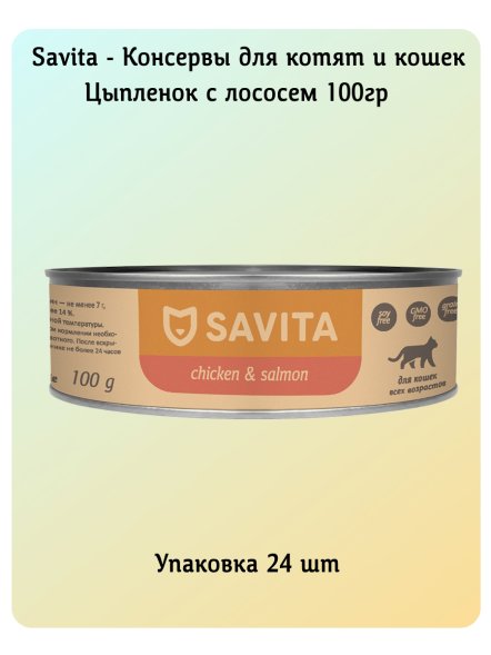 SAVITA - Консервы для кошек и котят, Цыпленок с Лососем, 100 гр