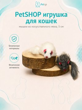 PetSHOP - Игрушка для кошек, мышки из искусственного меха, 5 см, 2 шт