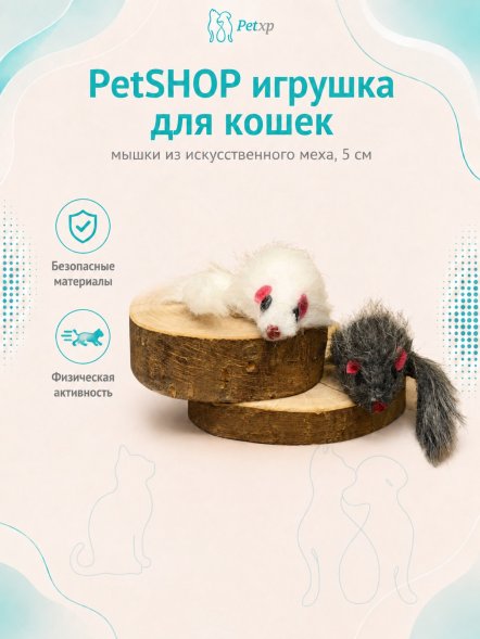 PetSHOP - Игрушка для кошек, мышки из искусственного меха, 5 см, 2 шт