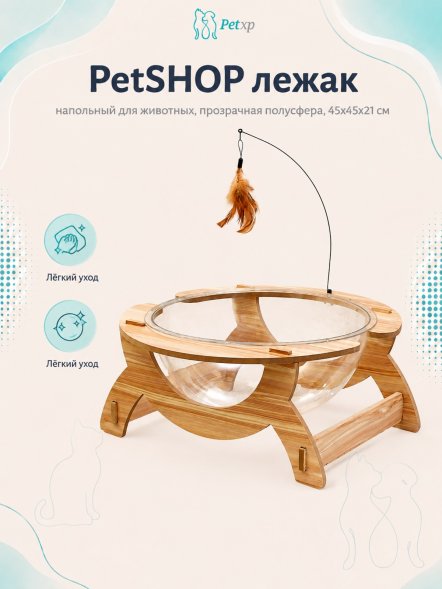 PetSHOP - Лежак напольный для животных, прозрачная полусфера, 45x45x21 см