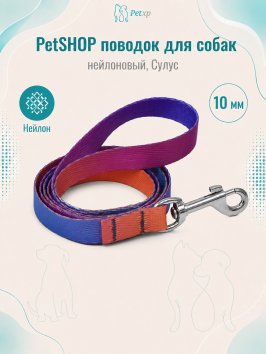 PetSHOP - Поводок нейлоновый для собак, Сулус